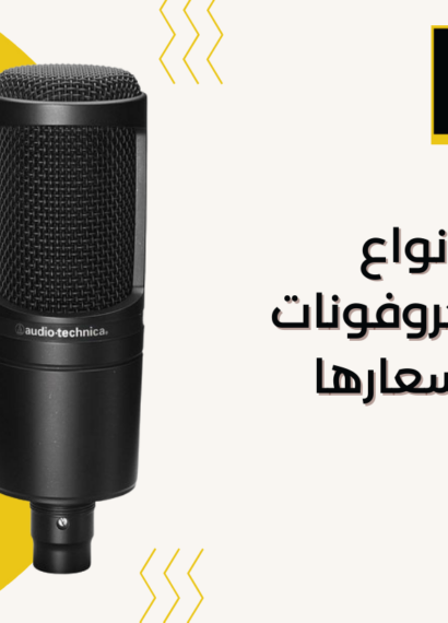 أنواع الميكروفونات واسعارها