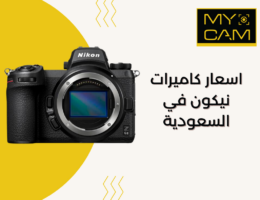 اسعار كاميرات نيكون في السعودية