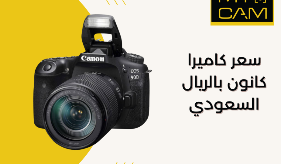 سعر كاميرا كانون بالريال السعودي